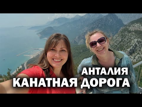 КАНАТНАЯ ДОРОГА В АНТАЛИИ! С подписчицей // ЛУЧШИЙ ВИД НА ГОРОД #влог