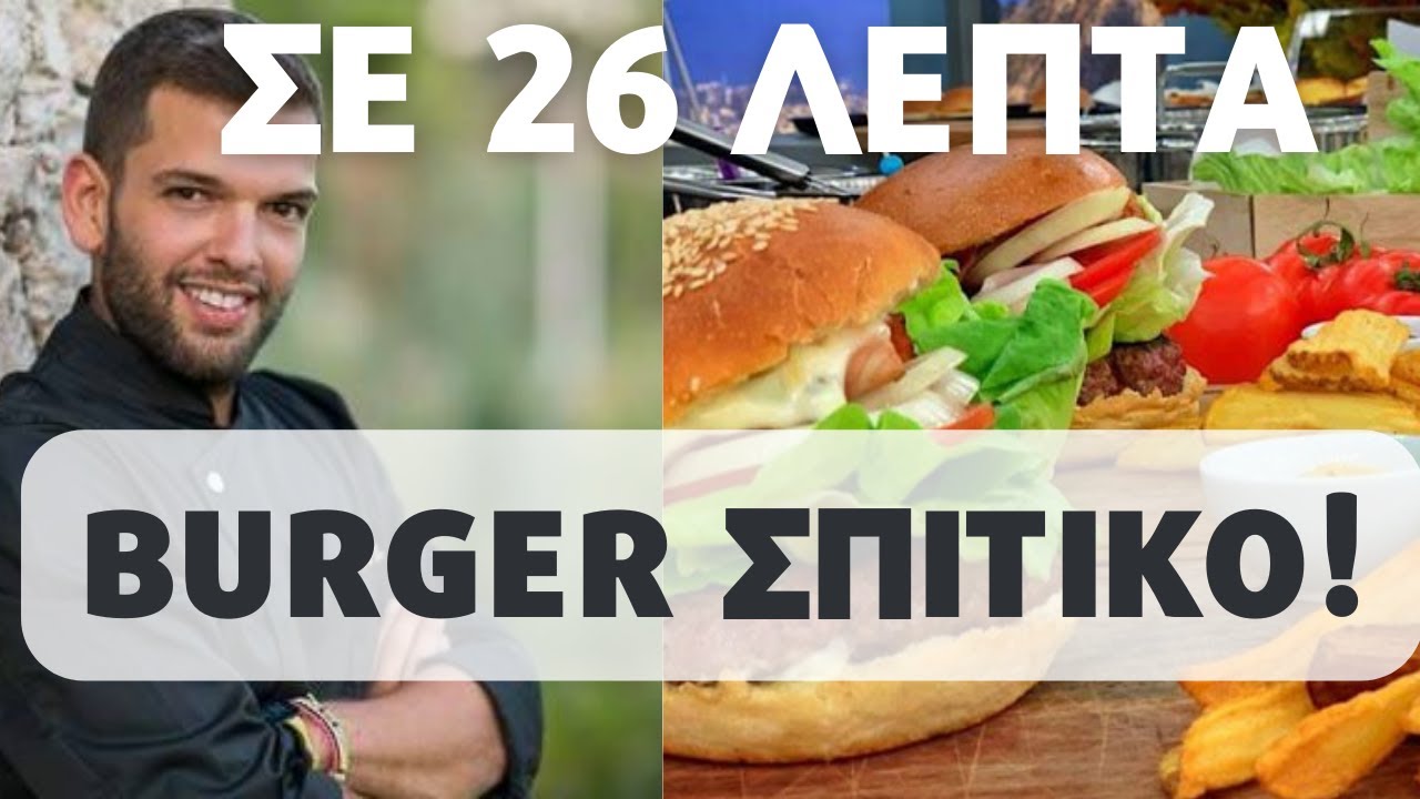 BURGER 🍔σπιτικό σε 26 λεπτά! Δεν θα παραγγείλεις απόψε!