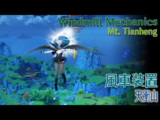原神】風車装置/璃月/天衝山（43557）[Windmill Mechanics,Mt