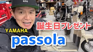 【誕生日プレゼント】YAMAHA passola by Hiromi factory チャンネル 455,492 views 2 months ago 9 minutes, 49 seconds