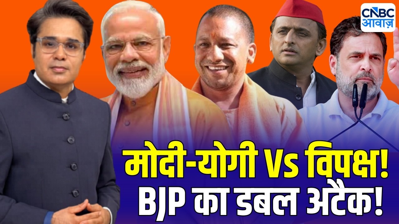 Takkar With Amish Devgan | मोदी-योगी Vs विपक्ष! BJP का डबल अटैक! | CM yogi | PM Modi