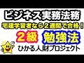 【ビジネス実務法務２級】宅建勉強経験者なら楽勝！たった２週間で合格する勉強法