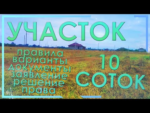 Как многодетной семье получить бесплатный  участок земли за 6 шагов