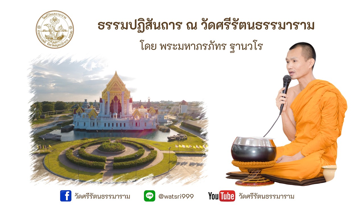 แสดงธรรมปฏิสันถาร โดย พระมหาภรภัทร ฐานวโร 26/02/2569