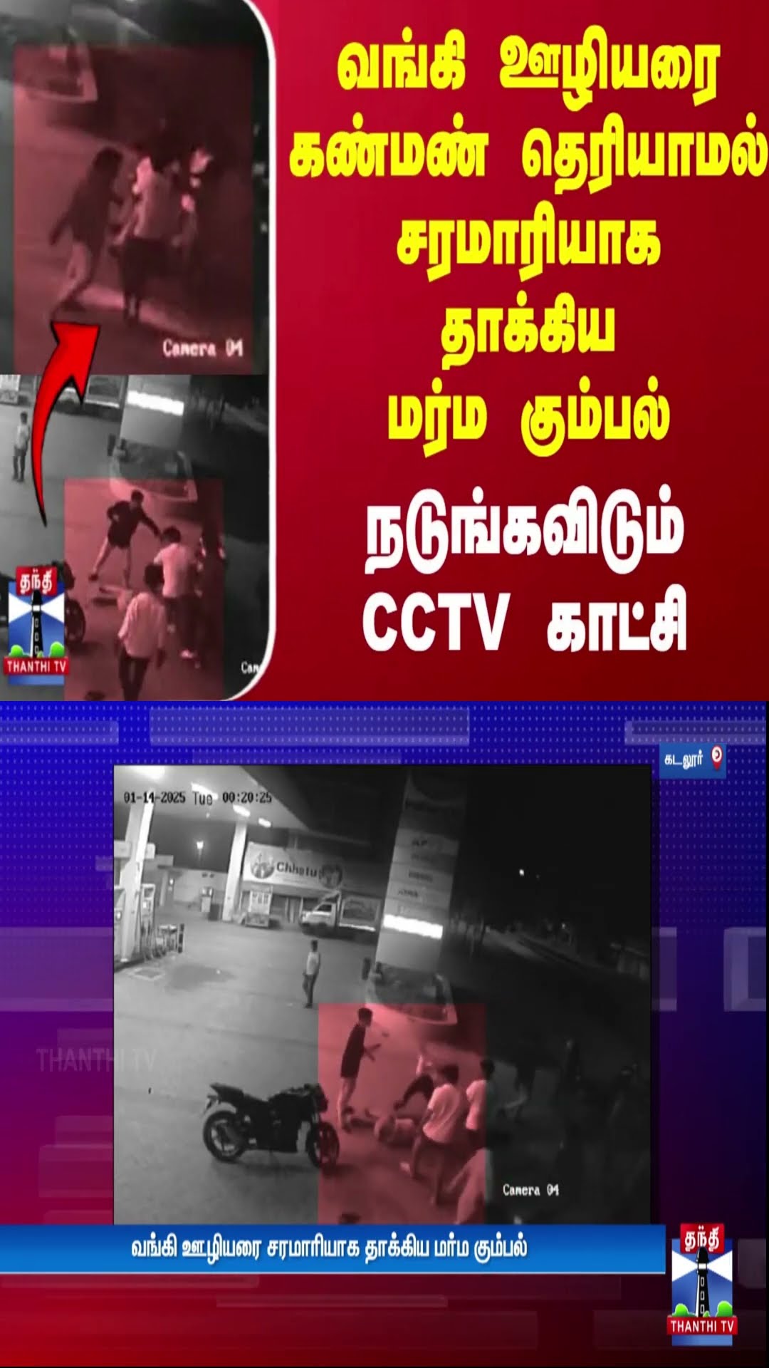 வங்கி ஊழியரை கண்மண் தெரியாமல் சரமாரியாக தாக்கிய மர்ம கும்பல்.. நடுங்கவிடும் CCTV காட்சி