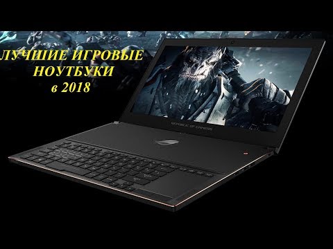 Видео: Лучшие игровые ноутбуки в 2018. От GTX 1050 до GTX 1080.