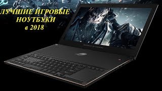 Лучшие игровые ноутбуки в 2018. От GTX 1050 до GTX 1080.