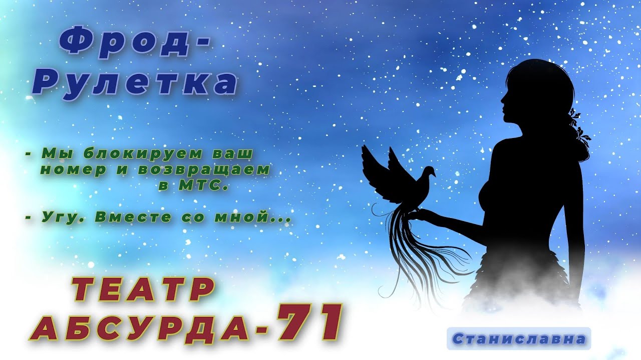 СТАНИСЛАВНА. Фрод-Рулетка. Театр абсурда 71 | Решение на постановление