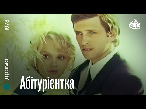 Абітурієнтка (1973) | Драма