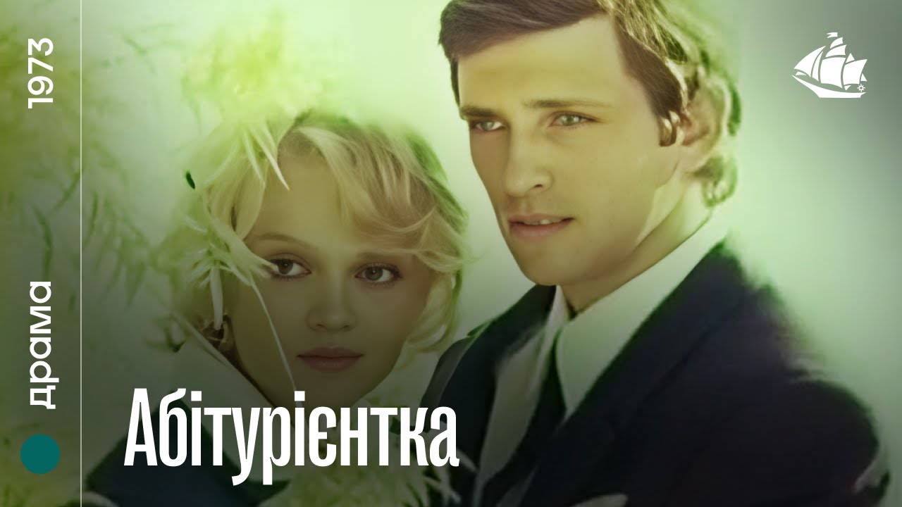 Абітурієнтка (1973) | Драма
