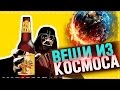 КАКИЕ ВЕЩИ ИЗ КОСМОСА ЕСТЬ У ВАС ДОМА?