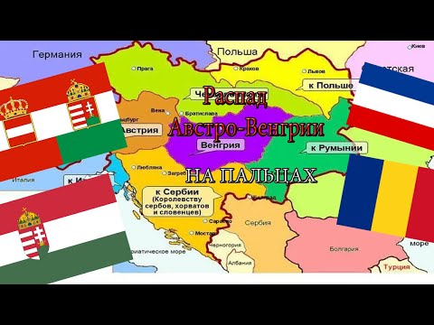 РАСПАД АВСТРО-ВЕНГРИИ НА ПАЛЬЦАХ