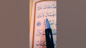 سورة الكهف الأية 46 إلى 48 القارئ سعد الغامدي