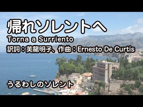 帰れソレントへ Torna A Surriento 日本語歌詞 中学男声合唱 Youtube