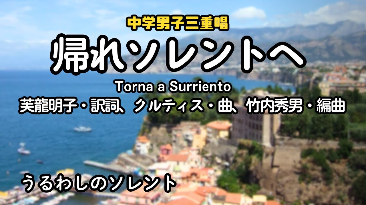 帰れソレントへ（Torna a Surriento）」日本語歌詞、中学男声合唱