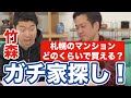 【ガチ企画!】竹森、家を買う!part1【アップダウンチャンネル】