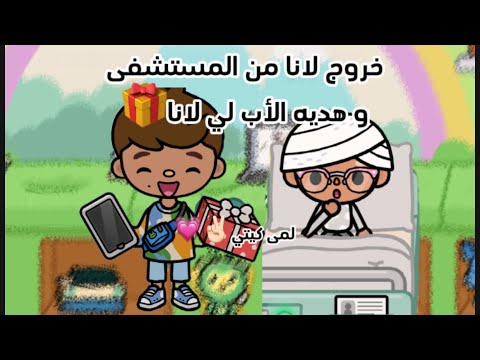 عائله توكا بوكا حلقه ٢٥ خروج لانا من المستشفى و هديه الأب لي لانا لايفوتكم 