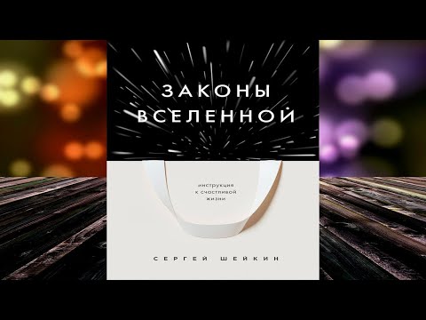 Законы Вселенной. Инструкция к счастливой жизни (Сергей Шейкин) Аудиокнига