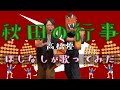 【#ほじなし が歌ってみた】秋田の行事(feat.柳葉敏郎, 藤あや子, 佐々木希 & 秋田県人会) / 高橋 優
