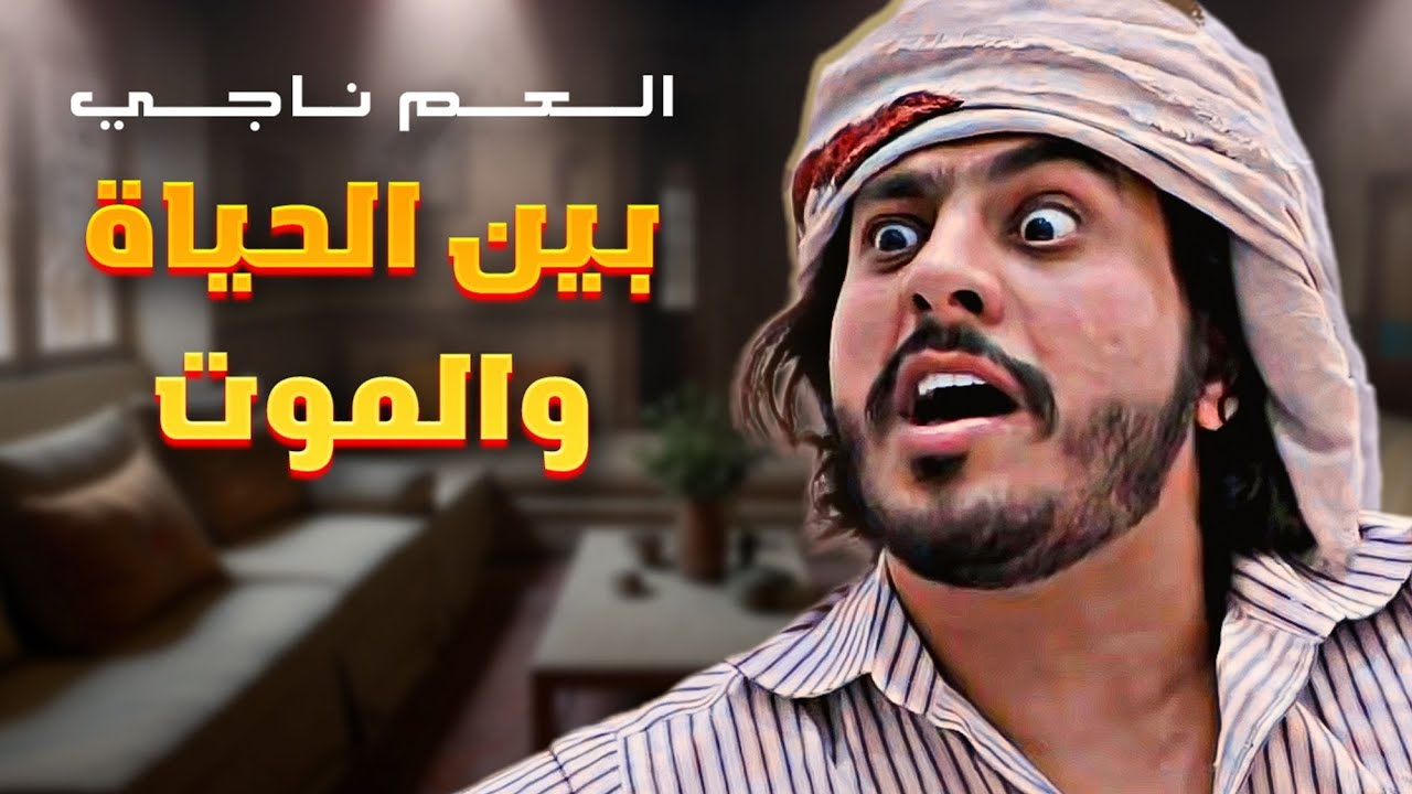 بين الحياه والموت ( عصمان / العم ناجي )