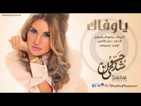 اغنية " ياوفاك " شذى حسون Shatha Hassoun - Official Music - Ya Wfak