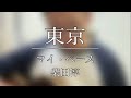東京-マイペース-柴田淳
