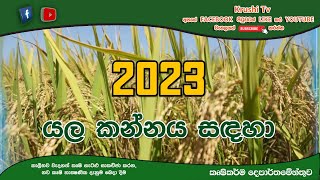 2023 යල කන්නය සදහා | Krushi Tv