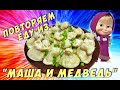 ПРИГОТОВИЛИ ВОНТОНЫ ИЗ МУЛЬТФИЛЬМА "МАША И МЕДВЕДЬ"