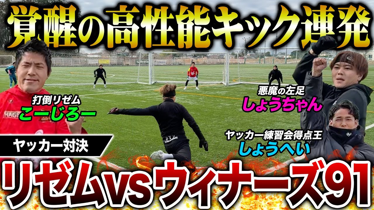 【ゴラッソ連発】リゼムをヤッカーで倒したいウィナーズ91襲来！神キック•スーパーセーブ炸裂でまさかの結末に！！！