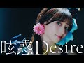 シエル(cv.青山なぎさ)「眩惑Desire」実写ショートMV from TVアニメ「SYNDUALITY Noir」