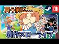 絶対遊ぶべき新作スローライフゲーム体験版13選