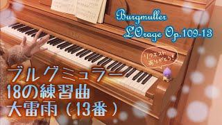 【ピアノ弾いてみた】大雷雨 18の練習曲より(ブルグミュラー)～Burgmüller L'Orage Op.109-13～