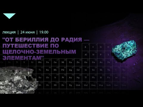 Онлайн-лекция «От бериллия до радия— путешествие по щелочноземельным элементам»