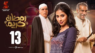 Ramadan Karem Series / Episode13 - مسلسل رمضان كريم - الحلقة الثالثه عشر