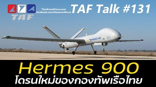 TAF Talk #131 - กองทัพเรือเลือก Hermes 900 ของอิสราเอลเป็นโดรนแบบใหม่