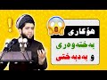 مامۆستا هێژا نەورۆز جیاوازی مرۆڤی بەختەوەر و بەدبەخت لە قورئاندا