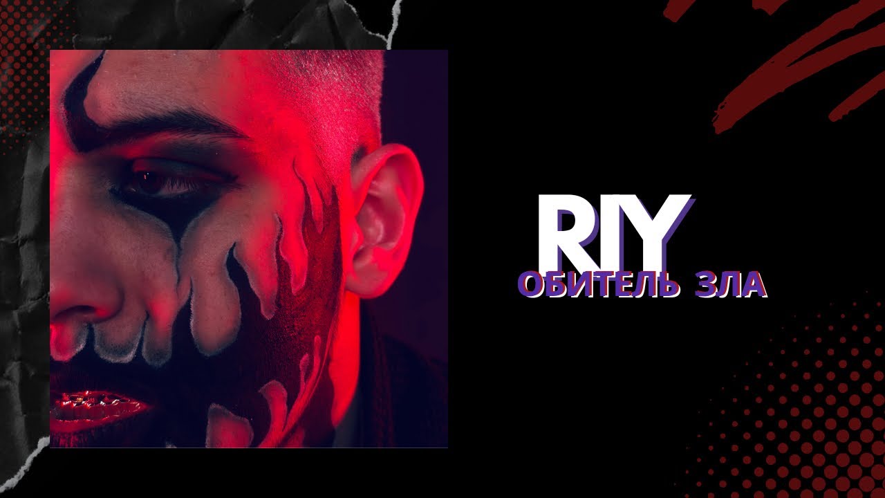 RIY - Обитель зла (Official video, 2024) - YouTube