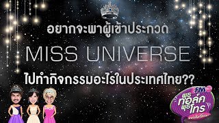 พุธทอล์ค พุธโทร อยากจะพาผู้เข้าประกวด MISS UNIVERSE ไปทำกิจกรรมอะไรในประเทศไทย??..12 ธ.ค. 61