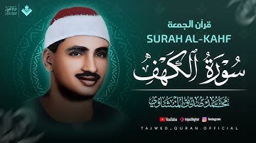 سورة الكهف كاملة   من أروع ما جود الشيخ محمد صديق المنشاوي ⋅ Surah Al Kahf