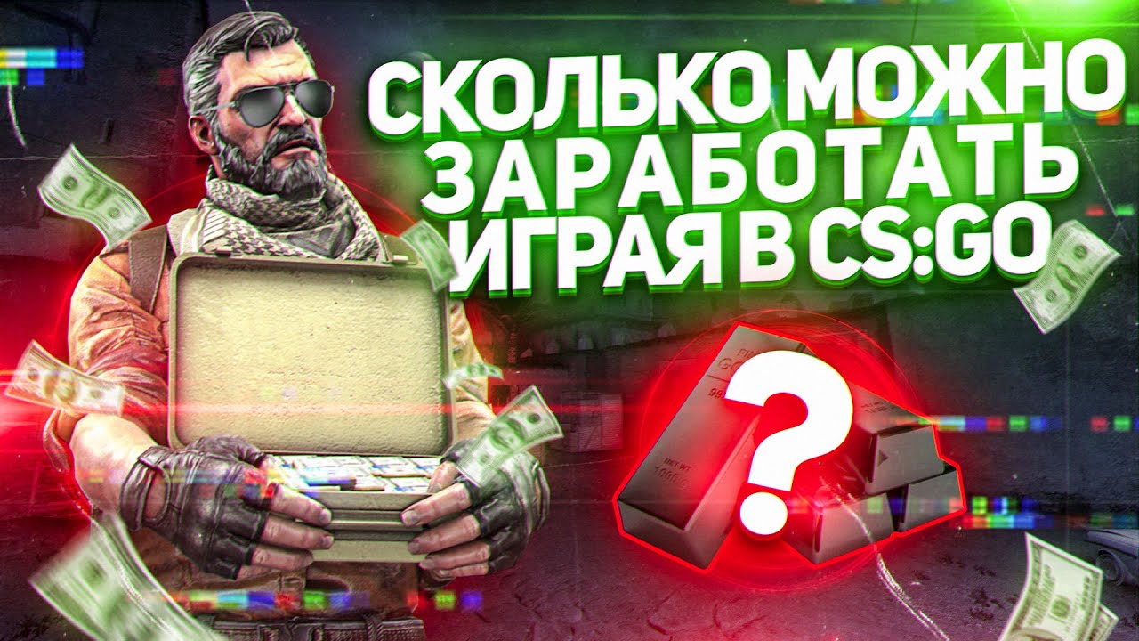 Сколько заработала кс го. КС заработок. Как зарабатывать на CS go. Доходы стримера.