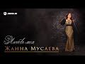 Жанна Мусаева - Любовь моя | Премьера трека 2019