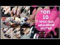 МАНИКЮР 10 простых дизайнов ногтей 🔥 TOP NAIL ART DESIGN. Маникюр без комментариев @Svetlana_nailart