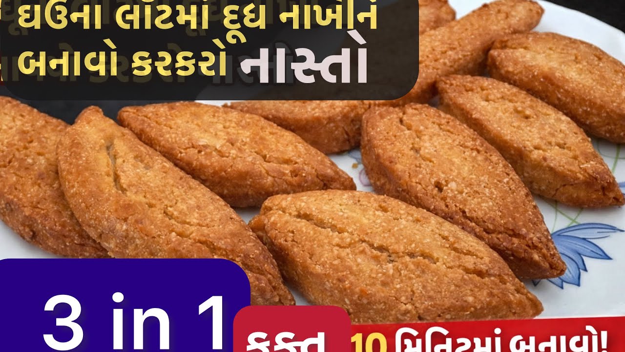 ઘઉંના લોટમાં દૂધ નાખી ને બનાવ્યો કરકરો નાસ્તો | 10 મિનિટમાં સહેલાઈથી