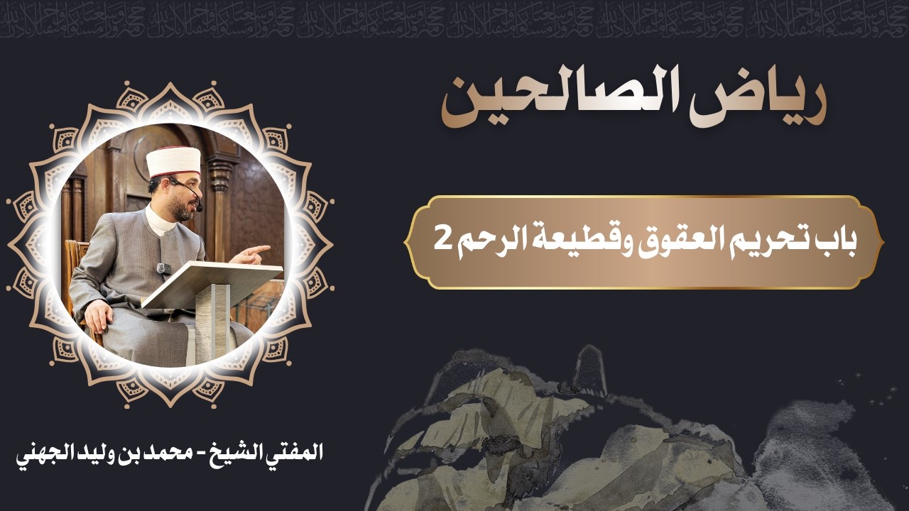 باب بر الوالدين وصلة الرحم - رياض الصالحين