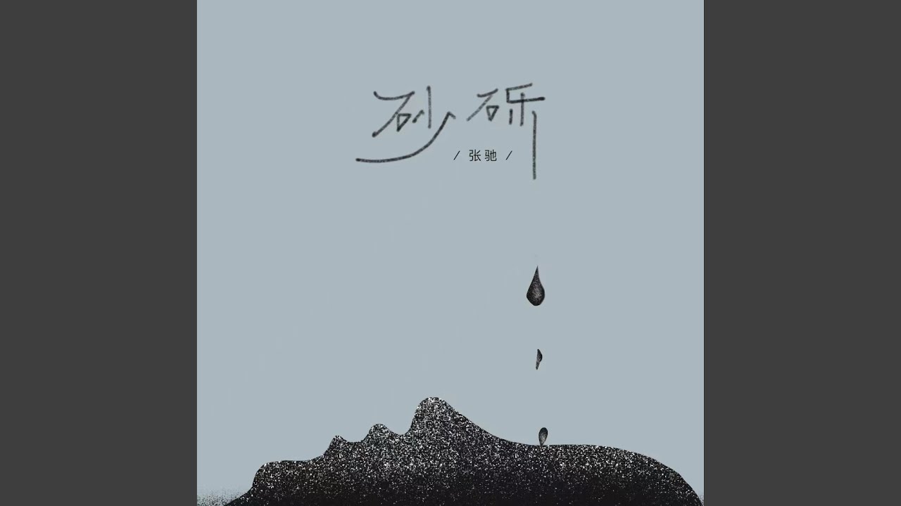 Watch 砂砾 (伴奏版) on YouTube Watch 砂砾 (伴奏版) on YouTube