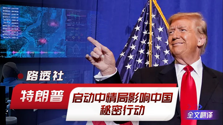 路透社独家：特朗普启动中情局影响中国的秘密行动（全文翻译） - 天天要闻