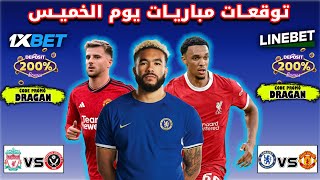 توقعات مباريات اليوم الخميس 1xbet cote sport ??⚽️