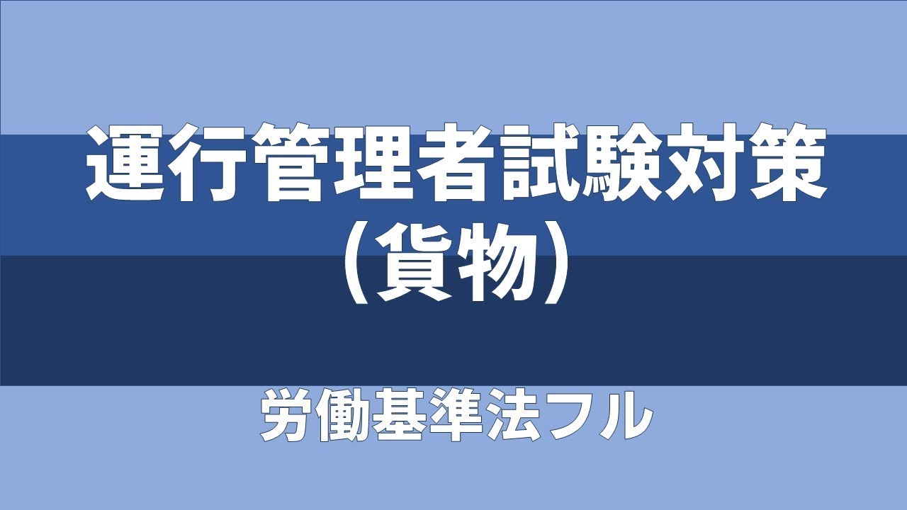 運行管理者試験対策(貨物)労働基準法フル