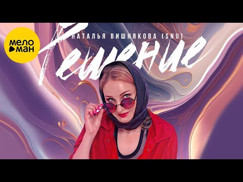 Вишнякова Наталья [SNU] – Решение  (Official Video, 2024)