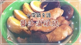 【魚乾】小廚房- 小電鍋食譜[ 醬油滷雞腿 ]